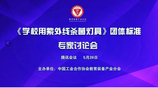 تم بنجاح عقد الندوة الثانية حول معيار المجموعة "مصابيح UVC للمدارس".